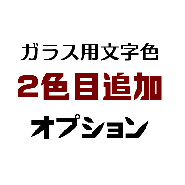 2色目追加(ガラス表札用)