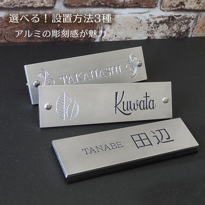 アルミ表札 彫刻感が魅力 選べる取付方法 180x50mmサイズ