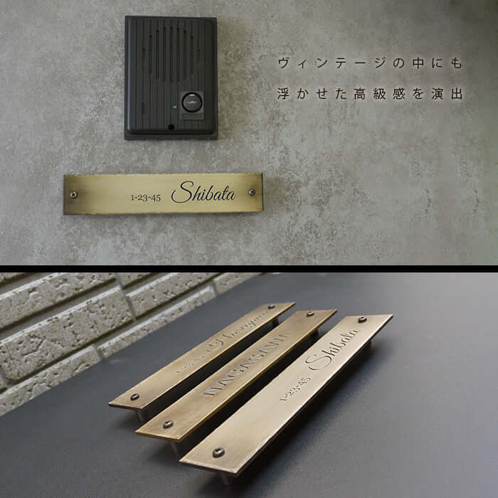 真鍮表札とインターホンのビジュアル、ヴィンテージ感を演出するスタイリッシュなデザイン