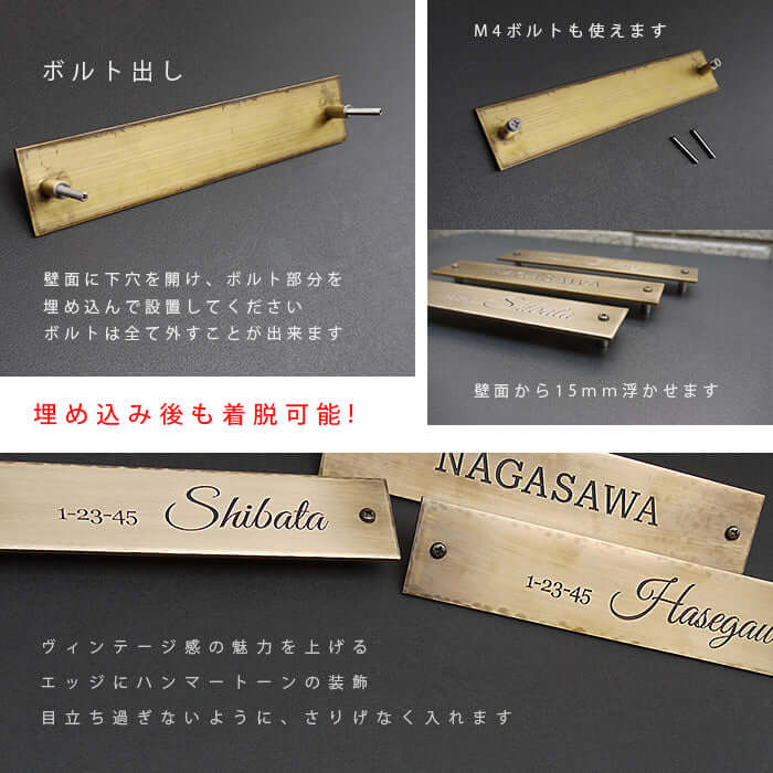 真鍮表札のヴィンテージ加工とボルト出し詳細、漢字タイプの説明付き画像。