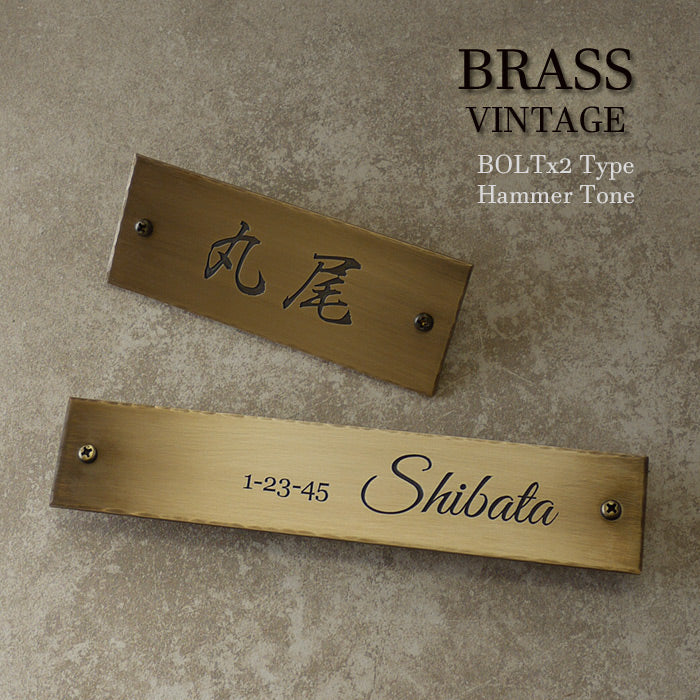 ヴィンテージ加工の真鍮表札、漢字と英字のデザイン、ハンマートーン仕上げ