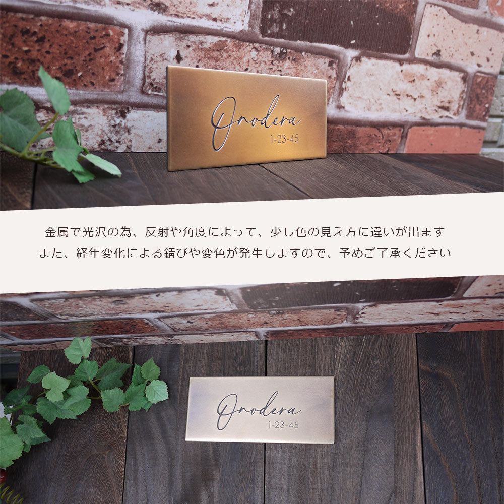 真鍮表札 彫金アンティーク ヴィンテージ感がカッコイイ表札