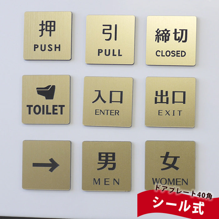 ドアプレート ゴールド 40mm 押 引 締切 男 女 入口 出口 矢印 TOILET ルームプレート