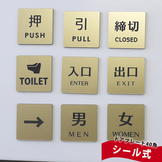ドアプレート ゴールド 40mm 押 引 締切 男 女 入口 出口 矢印 TOILET ルームプレート