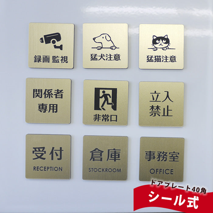 ドアプレート ゴールド 40mm 録画中 猛犬注意 猛猫注意 関係者専用 非常口 立入禁止 受付 倉庫 事務所 ルームプレート