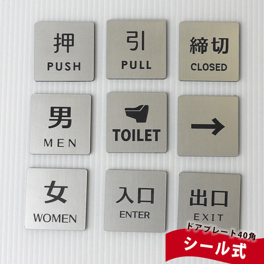 ドアプレート シルバー 40mm 押 引 締切 男 女 入口 出口 矢印 TOILET ルームプレート