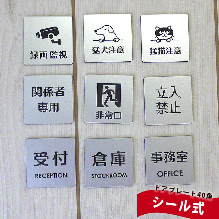 シルバー製ドアプレート9種セット:録画、猛犬注意、猛猫注意、関係者専用、非常口、立入禁止、受付、倉庫、事務所
