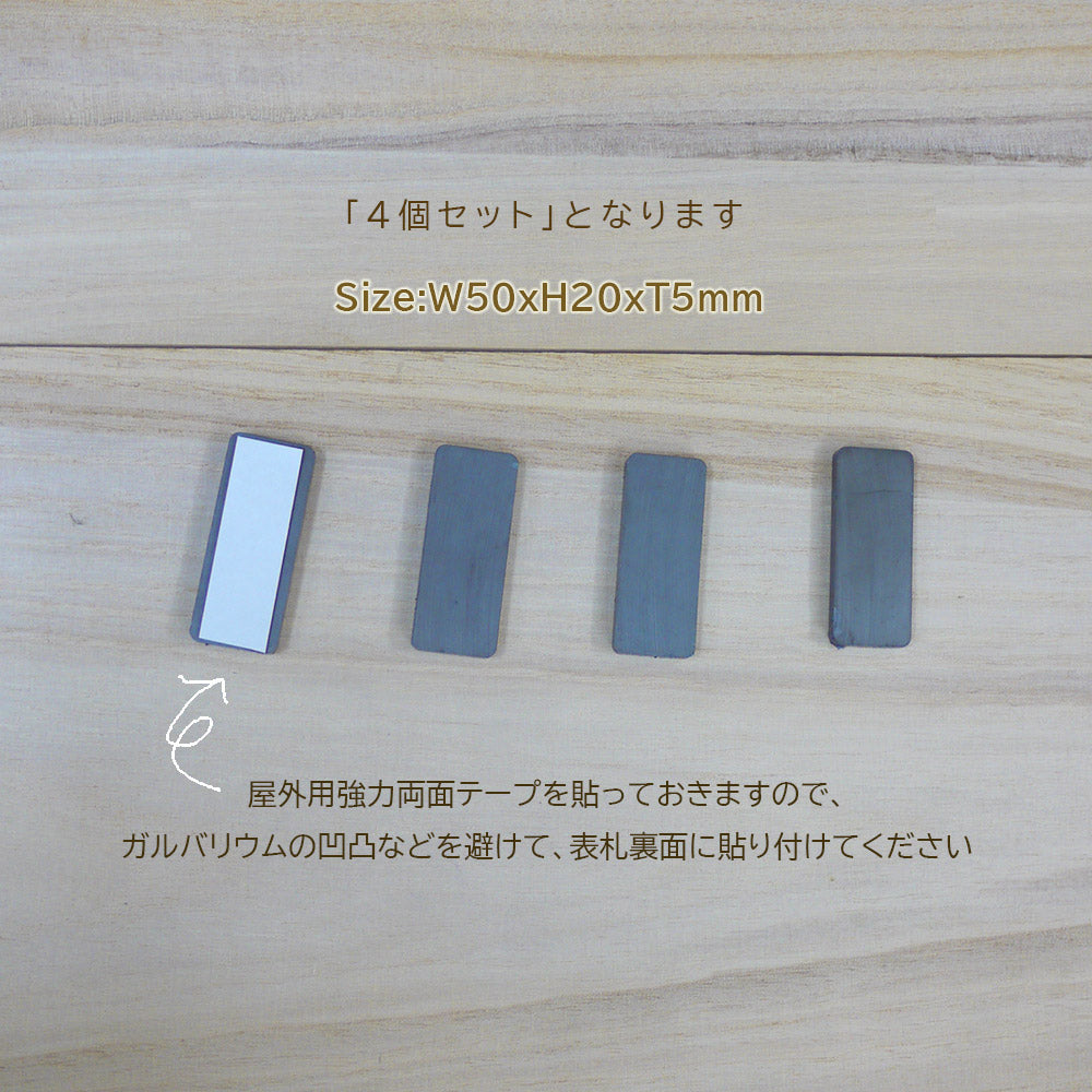 【表札オプション】マグネット4個セット