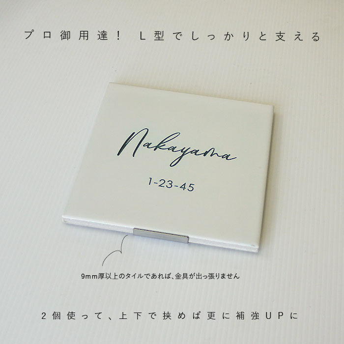 ステンレス製L型金具に取り付けられた表札「Nakayama 1-23-45」の画像
