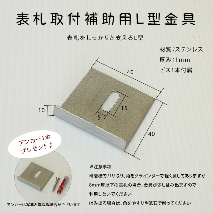 ステンレス製L型金具、表札取付補助用で厚み1mm、ビス1本付き、サイズ40x40x10mm