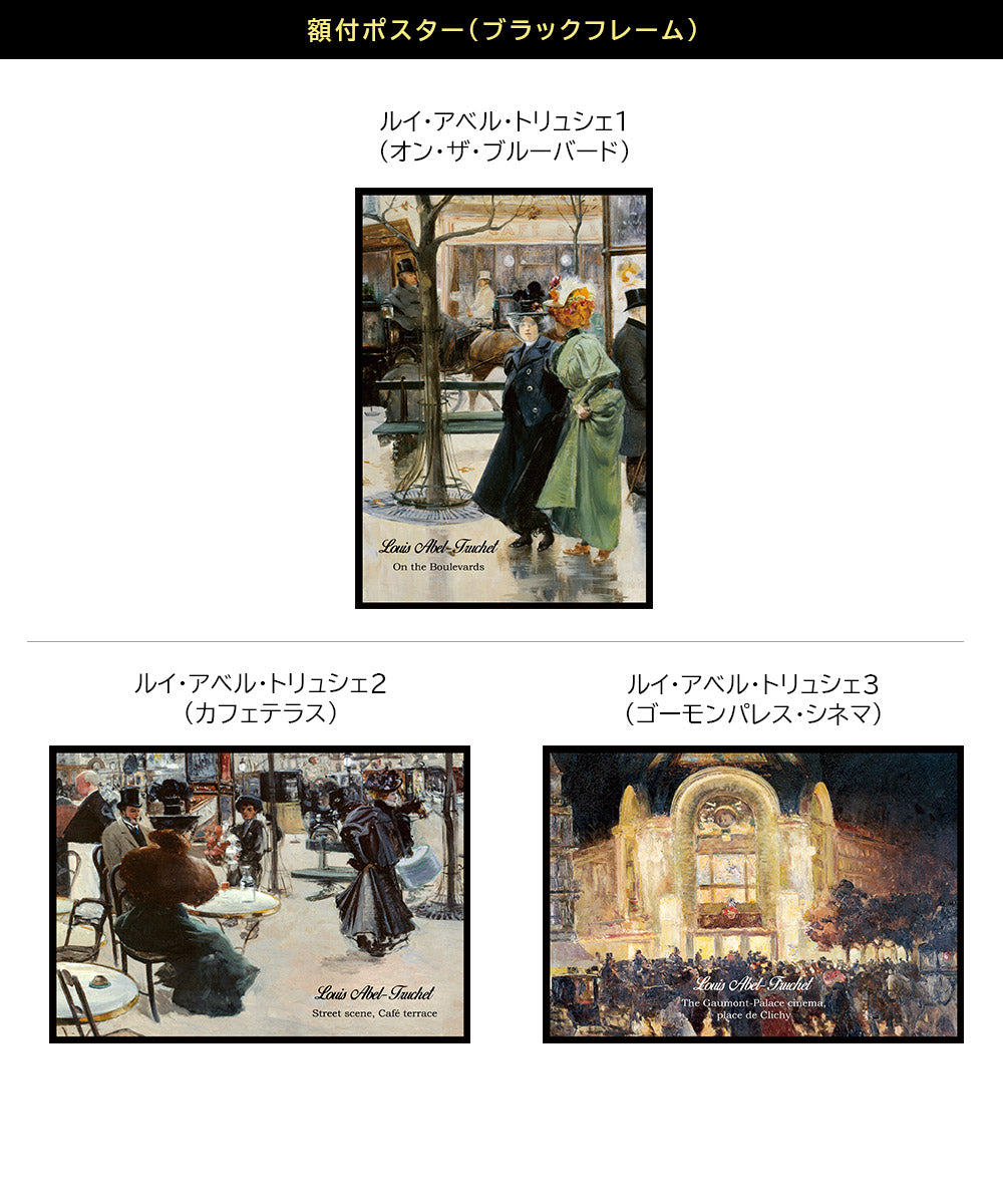 額付A4ポスター|ルイ・アベル・トリュシェ・A4サイズ フレーム(ブラック)セット