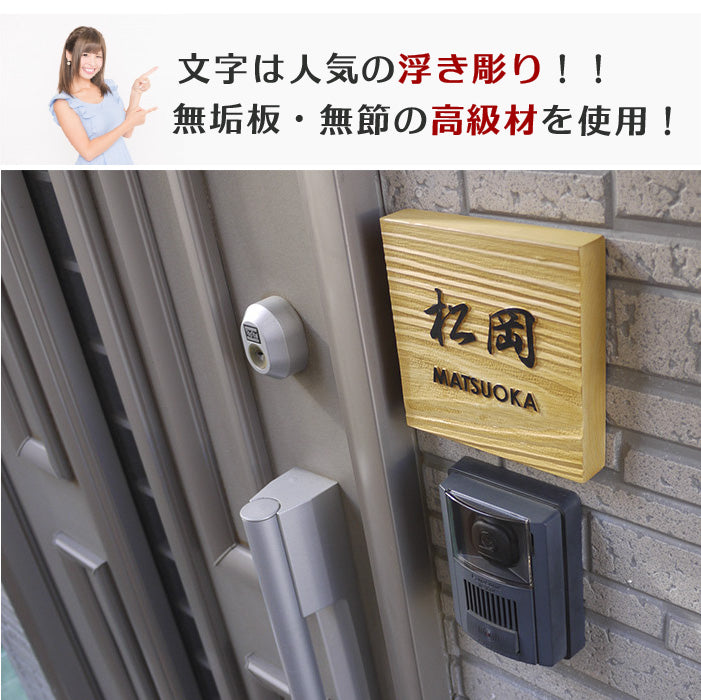 【浮き彫り】表札 木製 ひのき 桧 140角 ナチュラルな木目 120角 130角 無料カット WD-HINOKI140
