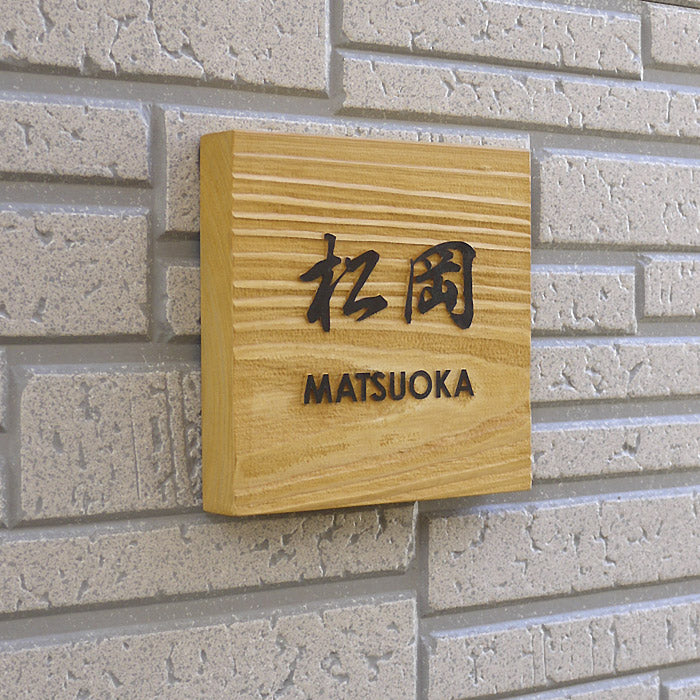 木製表札 ヒノキ