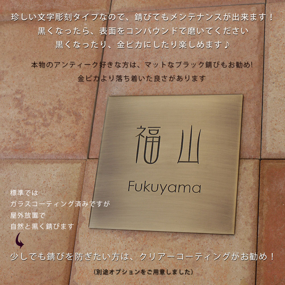真鍮表札 彫金アンティーク ヴィンテージ感がカッコイイ表札