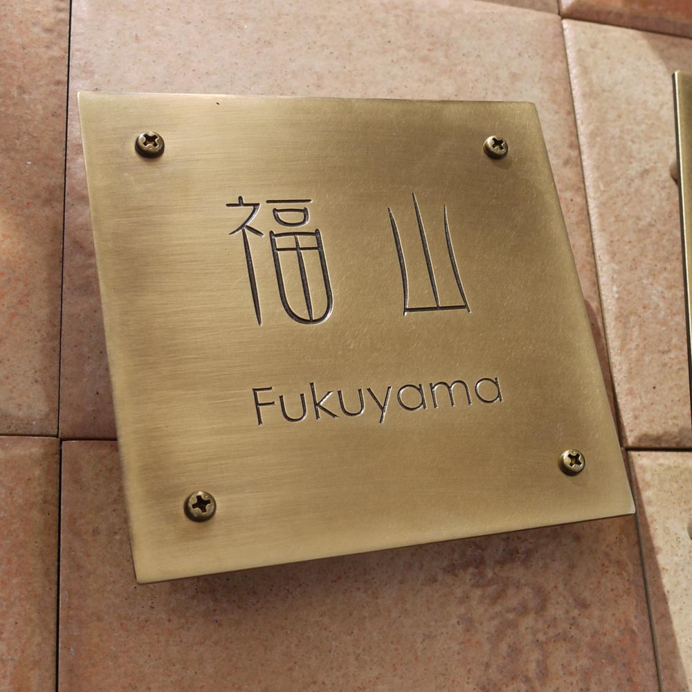 彫金アンティークにボルト出しの真鍮表札がおしゃれ