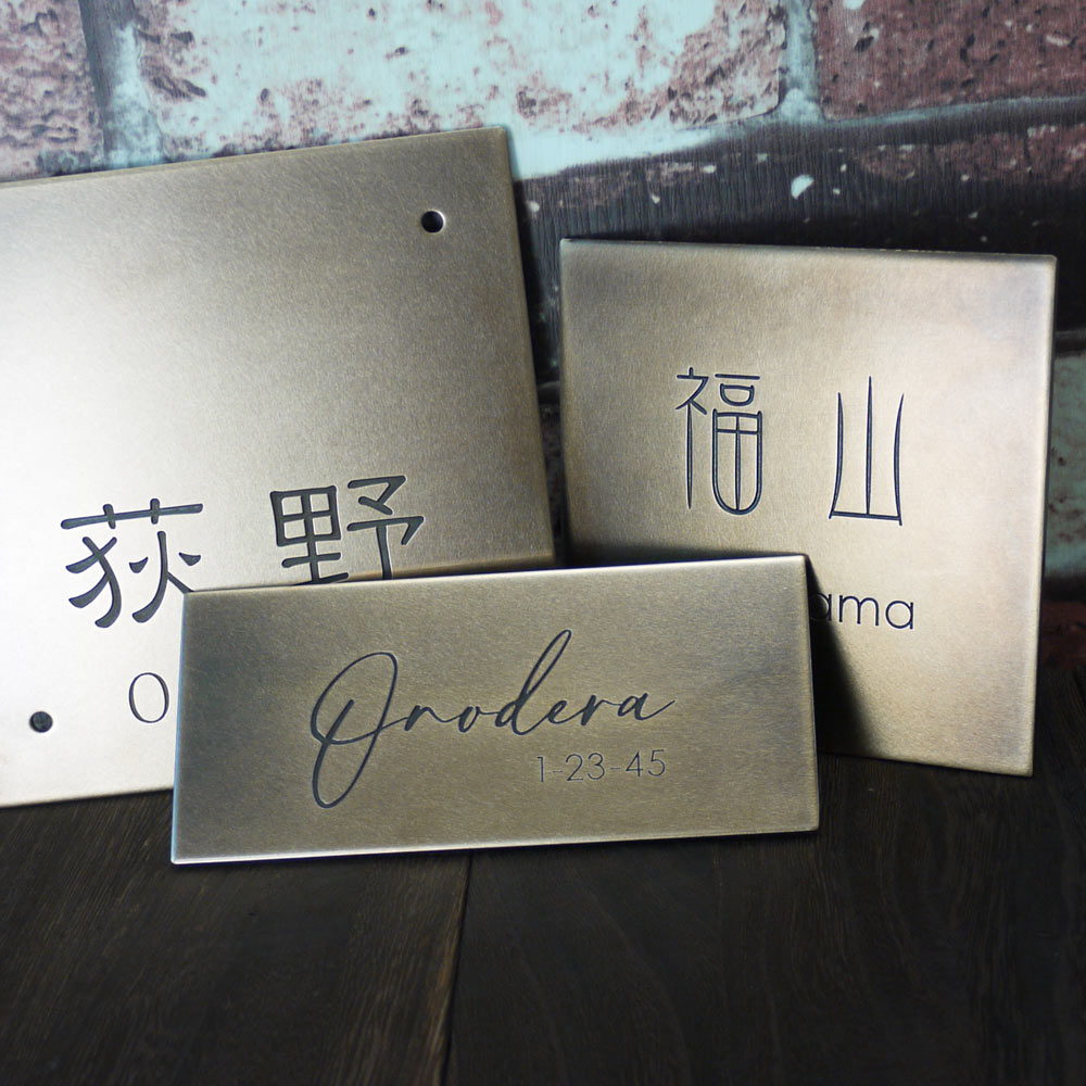 真鍮表札 Antique Brass