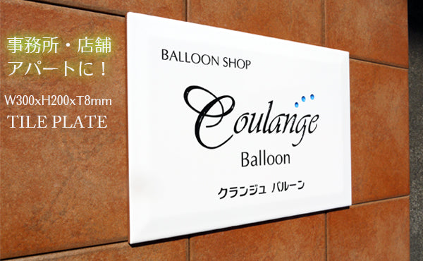 店舗や事務所、アパートに最適の大判タイル表札(銘板タイプ)