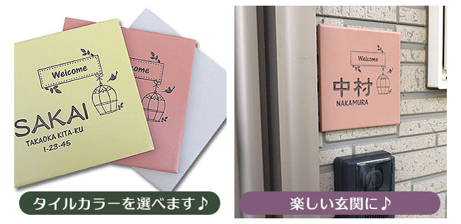 絵本のようなタイル表札150角
