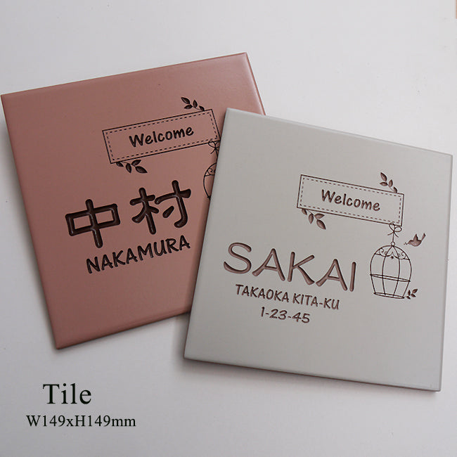 絵本のようなタイル表札150角 – クランジュ ガラスデザイン