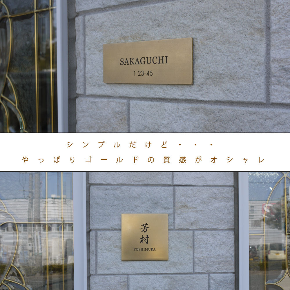マンション向けゴールドがお洒落な真鍮表札