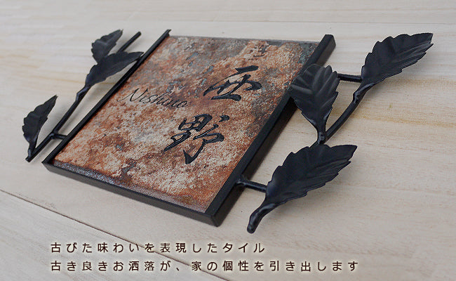 欧州の古い街並みをイメージしたアイアン枠付きタイル表札