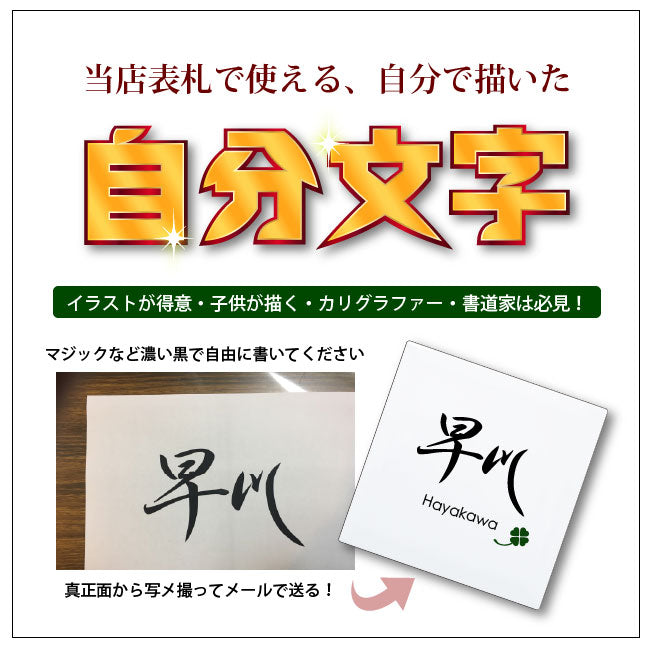 表札の文字を自分で描く「自分文字」