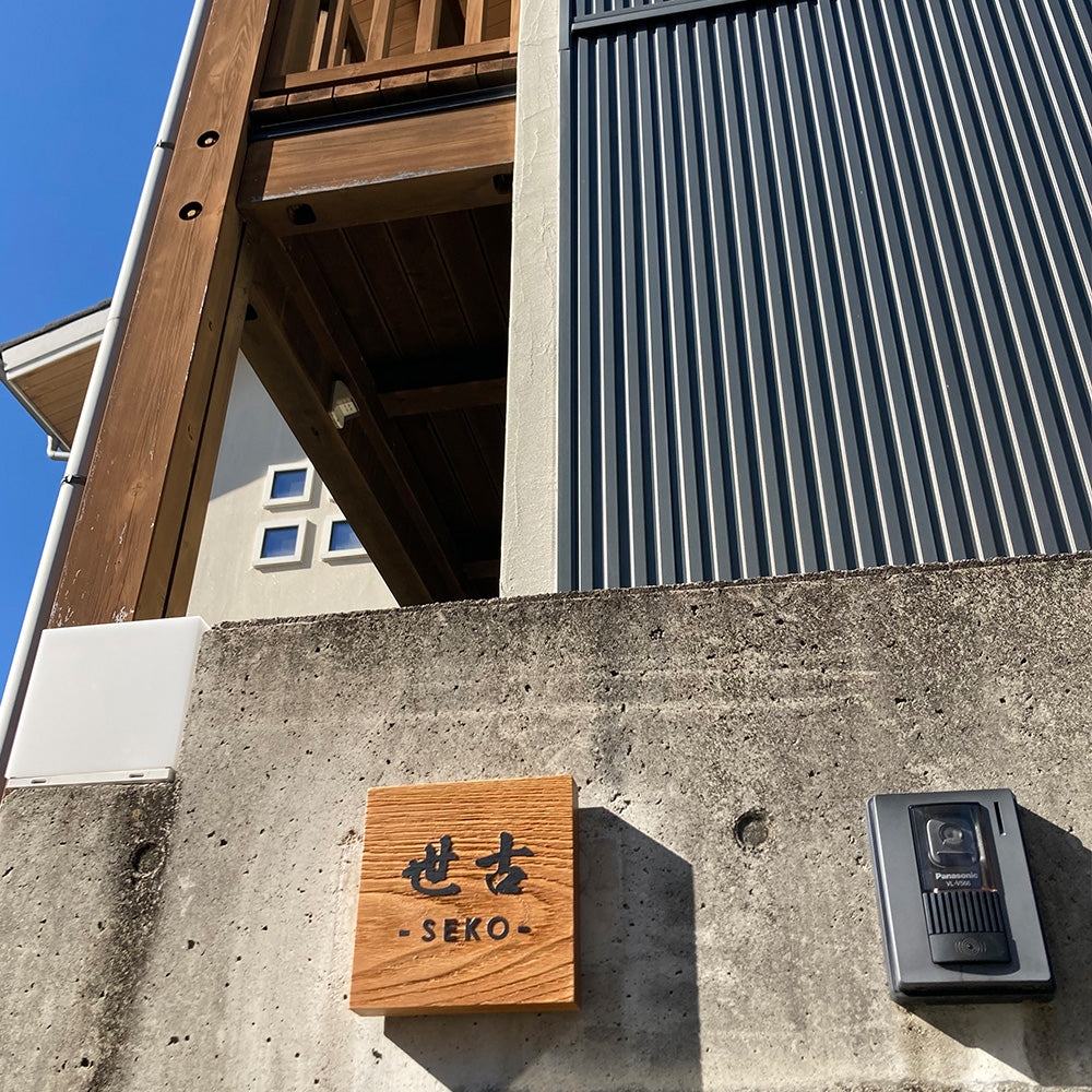 木製表札 浮き彫り式 栗150角 手作り 風水人気
