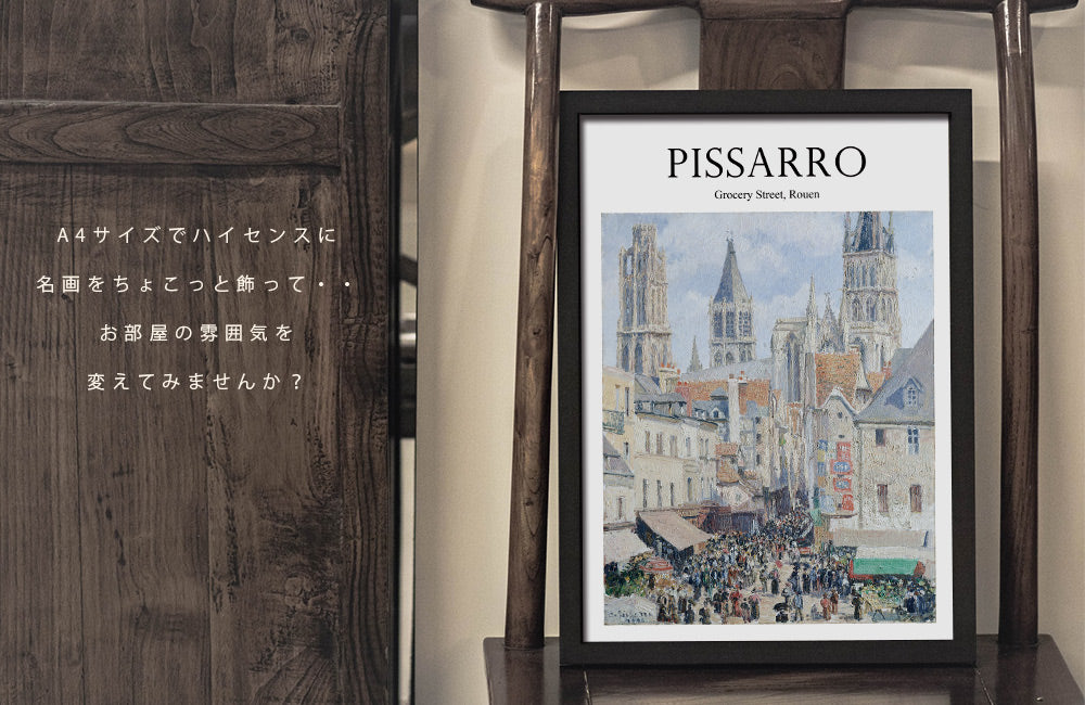 アートポスター単品|ピサロ ルーアン食料品通り