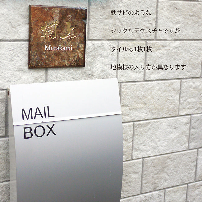 アンティークな雰囲気が魅力の鉄サビ風タイル表札