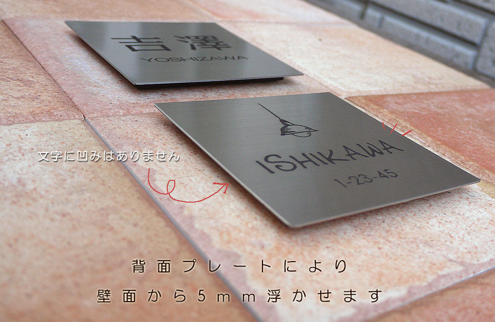 小さくてもオシャレなステンレス表札100角