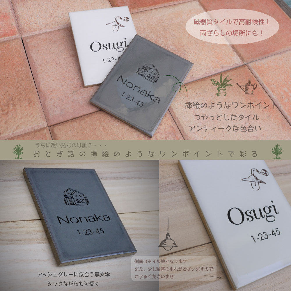 レトロなワンポイントのタイル表札でコンパクトな小さいサイズ