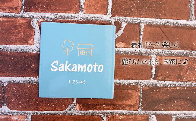 白い壁に良く似あう水色タイル表札150角