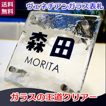 ガラス表札VGCL-1414