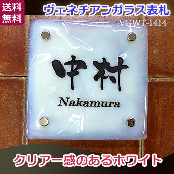 ガラス表札VGWT-1414