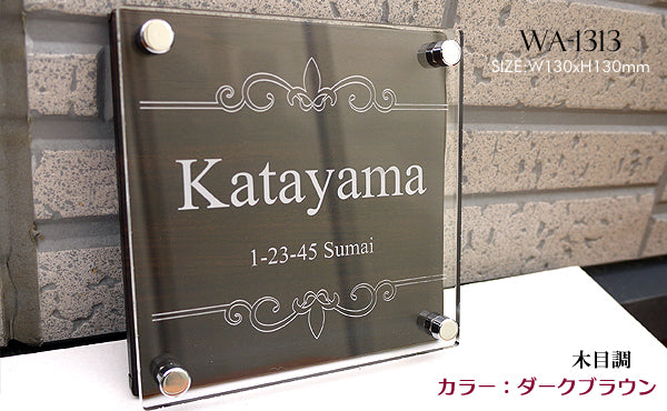 人気の木目調アクリル表札130角・150角