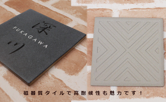 おしゃれ和風 タイル表札 和モダンな玄関を演出