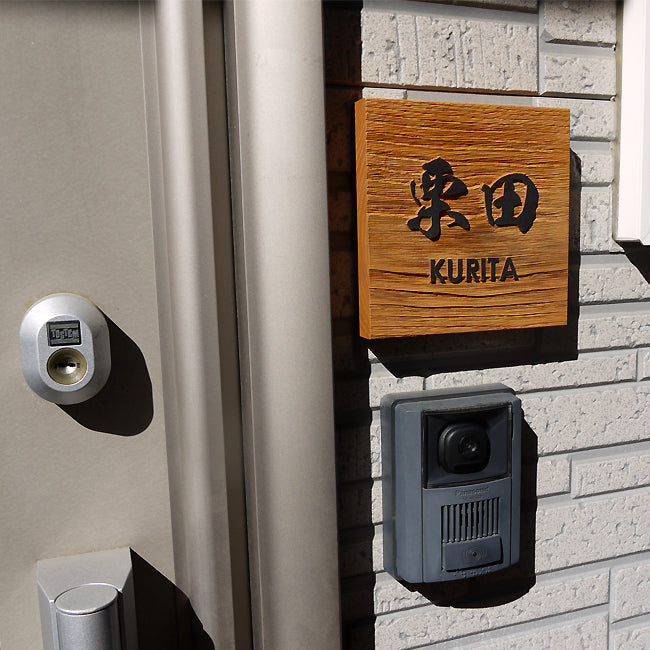 木製表札 浮き彫り式 栗150角 手作り 風水人気