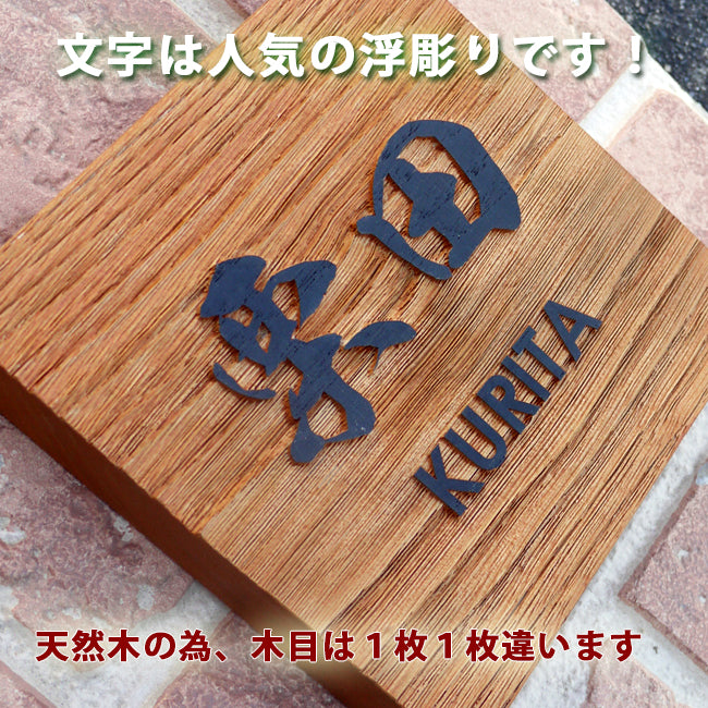 木製表札 浮き彫り式 栗150角 手作り 風水人気