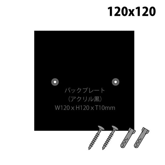 バックプレート120ｍｍ角サイズ｜130角表札用