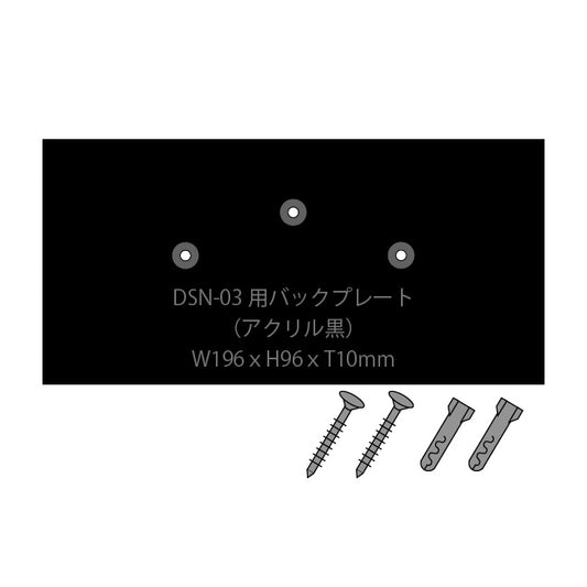 バックプレート/DSN-03専用サイズ