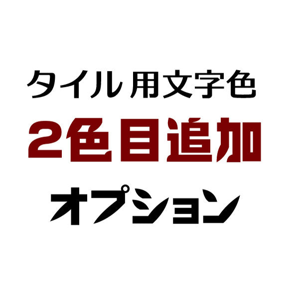 【カスタム加工】2色目追加（タイル表札用）