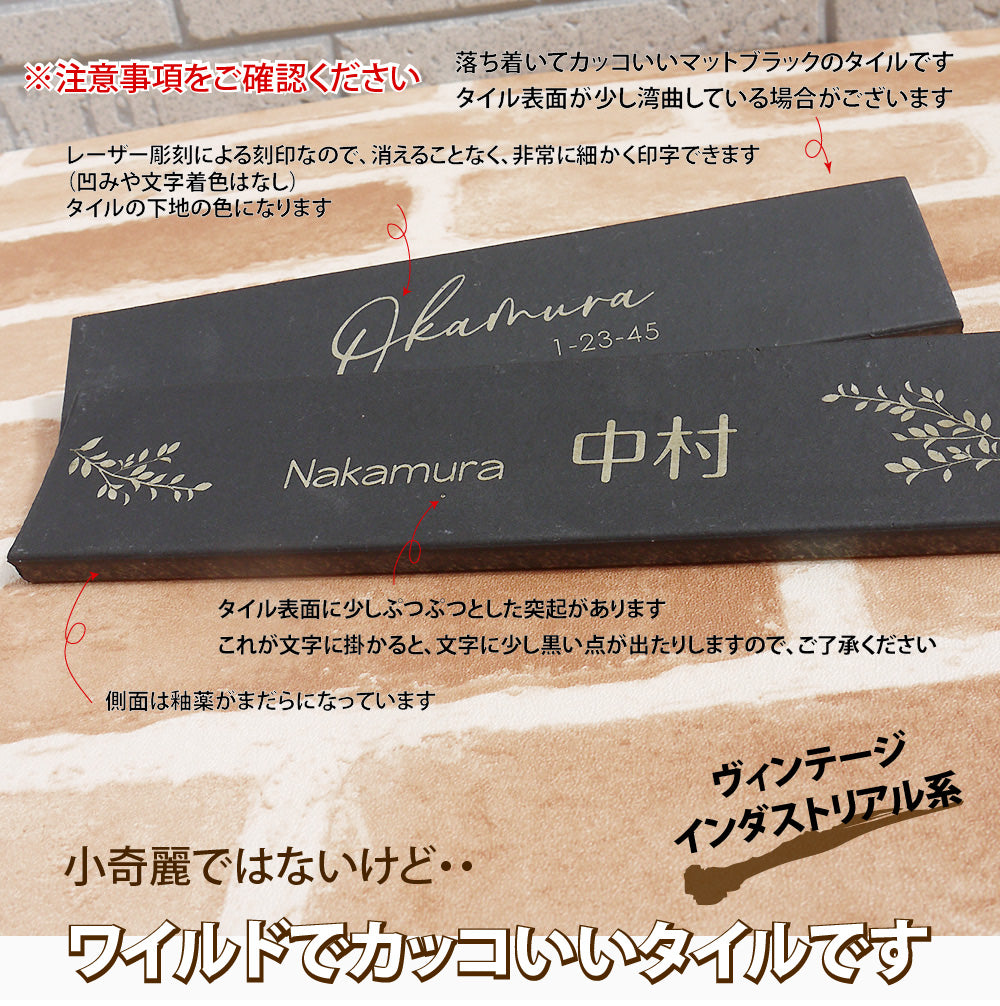 レーザー彫刻で繊細模様も可能なマットブラックのタイル表札